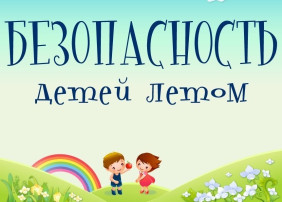 "БЕЗОПАСНОСТЬ ДЕТЕЙ В ЛЕТНИЙ ПЕРИОД" - памятка "БЕЗОПАСНОСТЬ ДЕТЕЙ В ЛЕТНИЙ ПЕРИОД" - памятка.