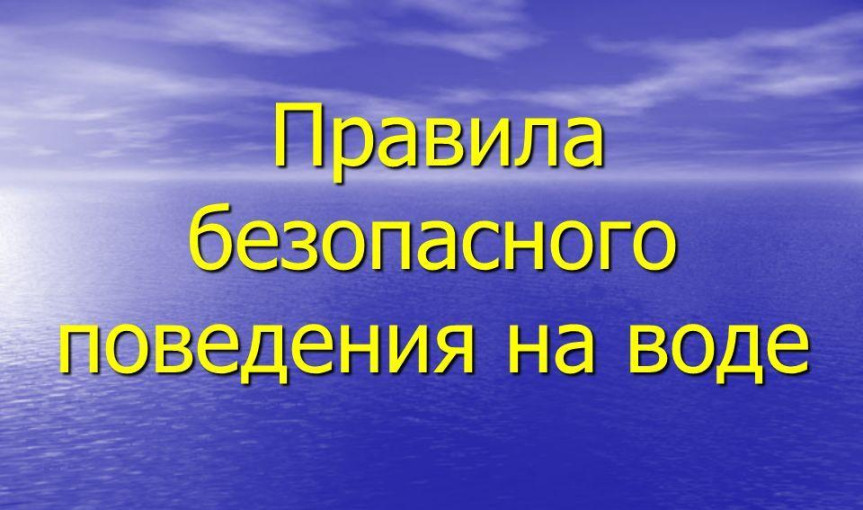 «ПРАВИЛА ПОВЕДЕНИЯ НА ВОДЕ» ДЛЯ ДЕТЕЙ В КУПАЛЬНЫЙ ПЕРИОД (памятка) «ПРАВИЛА ПОВЕДЕНИЯ НА ВОДЕ» ДЛЯ ДЕТЕЙ В КУПАЛЬНЫЙ ПЕРИОД (памятка).