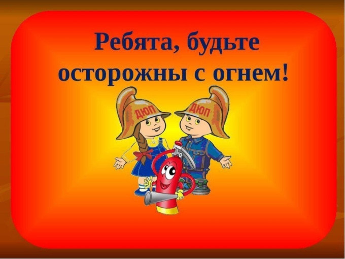 Памятка "Осторожно! Огонь!" Памятка "Осторожно! Огонь!".